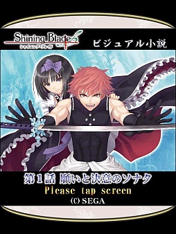 画像ギャラリー No.004のサムネイル画像 / 「シャイニング・ブレイド」のビジュアル小説を「★ぷよぷよ！セガ」にて配信