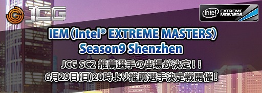 画像ギャラリー No.001のサムネイル画像 / JCGがeスポーツ大会「Intel Extreme Masters」への推薦選手を決める決定戦を6月29日に開催