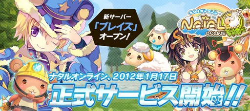 画像ギャラリー No.013のサムネイル画像 / 「Natal Online」，正式サービスを本日18：00に開始。新サーバー「ブレイズ」がオープンしたほか，各種キャンペーンが実施中