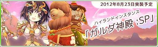 画像ギャラリー No.009のサムネイル画像 / 「Natal Online」インスタンスダンジョン「ガルダ神殿:SP」を8月23日に実装