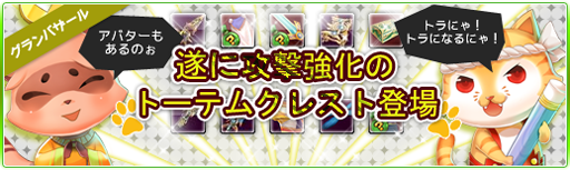 画像ギャラリー No.007のサムネイル画像 / 「Natal Online」攻撃力を強化する新トーテムクレストがアイテムモールに入荷