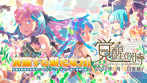 画像ギャラリー No.002のサムネイル画像 / 「Natal Online 〜ナタルオンライン〜」の「5th UPADATE『覚醒の時』」が本日実施。新クラス16種,生産/戦闘の可能なパートナー「ファモ」などが追加に