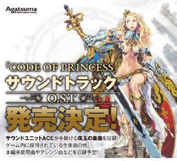 画像ギャラリー No.001のサムネイル画像 / 「CODE OF PRINCESS」のオリジナルサウンドトラックが発売決定