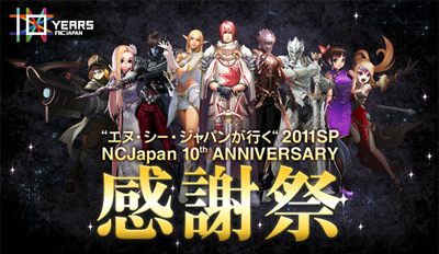 画像ギャラリー No.001のサムネイル画像 / オフラインイベント「エヌ・シー・ジャパンが行く2011SP NCJapan 10th ANNIVERSARY感謝祭」が12月28日と29日にベルサール汐留で実施