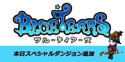 画像ギャラリー No.001のサムネイル画像 / 「Blue Tears」，最新アップデートを実施。1日に2回挑戦できる新ダンジョン「風の深淵」と「闇の深淵」で強敵を倒して「英雄武器」を入手しよう