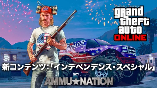 画像ギャラリー No.002のサムネイル画像 / 「GTA：オンライン」で“独立記念日ウィークエンド・イベント”が本日スタート