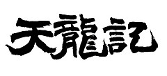 画像ギャラリー No.002のサムネイル画像 / WeMadeの新作「天龍記」は，三国志の世界を舞台にしたアクションMMORPG