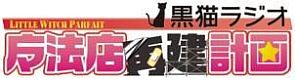 画像ギャラリー No.002のサムネイル画像 / 「リトルウィッチ パルフェ　黒猫魔法店物語」Webラジオが12月14日プレ配信 