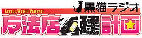 画像ギャラリー No.006のサムネイル画像 / サイバーフロント，「リトルウィッチ パルフェ 黒猫魔法店物語」のオープニングムービーと，初回限定版に同梱される特典CDの内容を公開