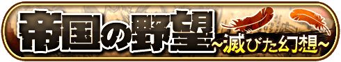 画像ギャラリー No.002のサムネイル画像 / 「エレメンタルナイツオンライン」,期間限定イベント「帝国の野望」を開催中