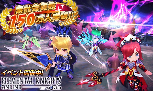 画像ギャラリー No.001のサムネイル画像 / 「エレメンタルナイツオンライン」“150時間限定150円キャンペーン”がスタート