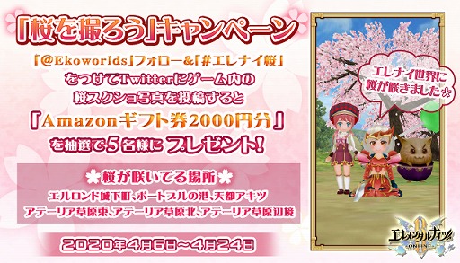 画像ギャラリー No.001のサムネイル画像 / 「エレメンタルナイツオンラインR」，Amazonギフト券が当たる“スクショ投稿Twitterキャンペーン”を開催