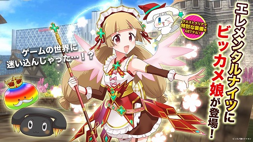 画像ギャラリー No.001のサムネイル画像 / 「エレメンタルナイツオンラインR」で,コラボイベント「ビッカメ娘エレナイ海開き」が開催