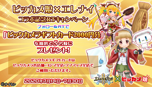 画像ギャラリー No.001のサムネイル画像 / 「エレメンタルナイツオンライン R」,ビッカメ娘×エレナイ・コラボ記念RTキャンペーンが開始