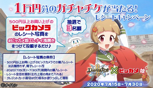 画像ギャラリー No.001のサムネイル画像 / 「エレメンタルナイツオンラインR」,ビッカメ娘とのコラボ記念Twitterキャンペーンが開始