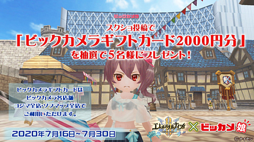 画像ギャラリー No.001のサムネイル画像 / 「エレメンタルナイツオンライン R」，ビッカメ娘×エレナイ・コラボ記念スクショ投稿キャンペーンが開始