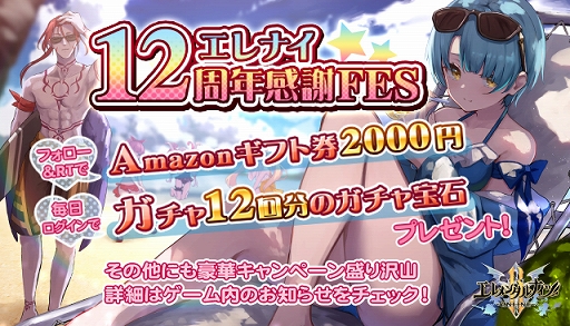 画像ギャラリー No.001のサムネイル画像 / 「エレメンタルナイツオンライン R」，エレナイ12周年感謝FESが本日スタート