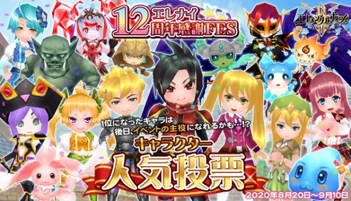 画像ギャラリー No.001のサムネイル画像 / 「エレメンタルナイツオンライン R」本日より12周年感謝フェスの第2弾がスタート