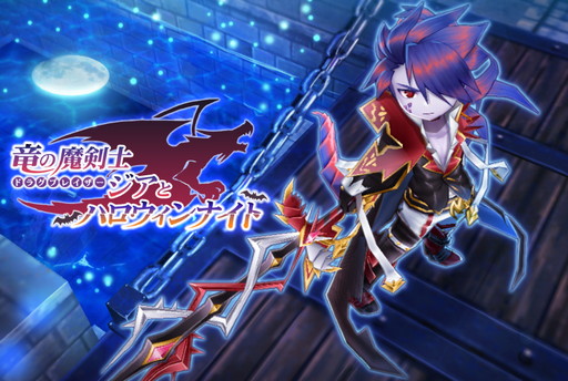 画像ギャラリー No.003のサムネイル画像 / 「エレメンタルナイツR」，イベント“竜の魔剣士ジアとハロウィンナイト”を開催