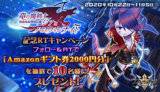 画像ギャラリー No.004のサムネイル画像 / 「エレメンタルナイツR」，イベント“竜の魔剣士ジアとハロウィンナイト”を開催