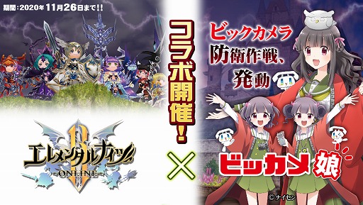 画像ギャラリー No.001のサムネイル画像 / 「エレメンタルナイツオンラインR」，ビッカメ娘とのコラボイベント第2弾が11月12日より開催