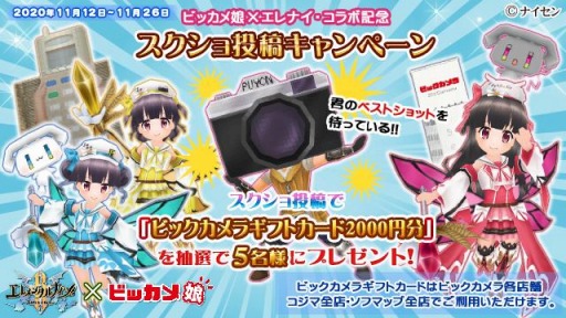 画像ギャラリー No.009のサムネイル画像 / 「エレメンタルナイツオンラインR」でビッカメ娘とのコラボイベント第2弾が開催。Twitterキャンペーンを実施