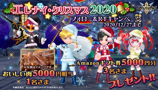画像ギャラリー No.001のサムネイル画像 / 「エレメンタルナイツオンラインR」,おいしい肉やAmazonギフト券が当たるキャンペーンが開催中