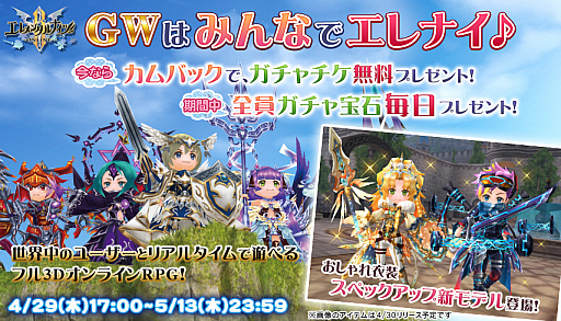 画像ギャラリー No.001のサムネイル画像 / 「エレメンタルナイツR」，キャンペーン“GWはみんなでエレナイ♪”開催中