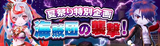 画像ギャラリー No.001のサムネイル画像 / 「エレメンタルナイツオンラインR」,夏祭りイベント“海賊団の襲撃!”が開催