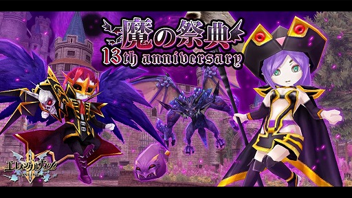 画像ギャラリー No.001のサムネイル画像 / 「エレメンタルナイツオンラインR」で“エレナイ13周年 魔の祭典”の第1弾が開催