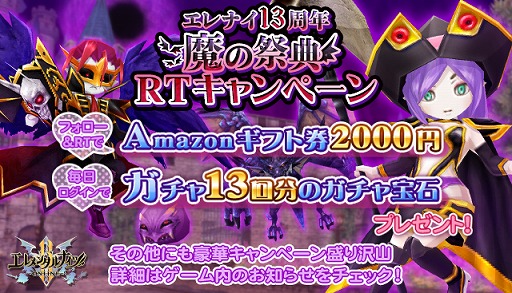 画像ギャラリー No.002のサムネイル画像 / 「エレメンタルナイツオンラインR」で“エレナイ13周年 魔の祭典”の第1弾が開催