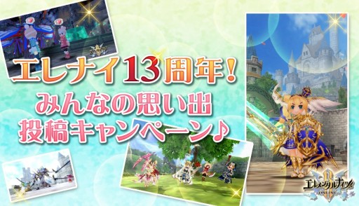 画像ギャラリー No.002のサムネイル画像 / 「エレメンタルナイツオンラインR」,13周年キャンペーン第2弾が本日開始。記念ガチャやアイテムセット販売など