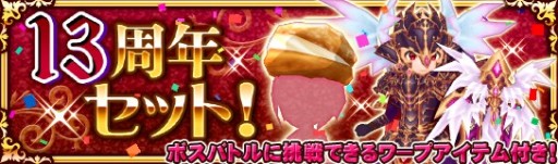 画像ギャラリー No.003のサムネイル画像 / 「エレメンタルナイツオンラインR」,13周年キャンペーン第2弾が本日開始。記念ガチャやアイテムセット販売など
