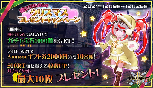 画像ギャラリー No.006のサムネイル画像 / 「エレメンタルナイツオンラインR」，キャンペーン“魔王パラムからのクリスマスプレゼント”を実施