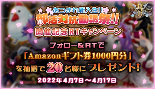 画像ギャラリー No.016のサムネイル画像 / 「エレメンタルナイツオンラインR」,ランキングイベント“あつまれ新入生!!部活対抗勧誘祭”がスタート