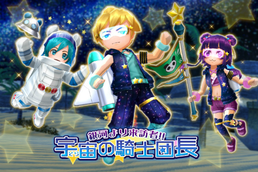 画像ギャラリー No.001のサムネイル画像 / 「エレメンタルナイツオンラインR」,期間限定イベント“銀河より来訪者!! 宇宙の騎士団長”を開催