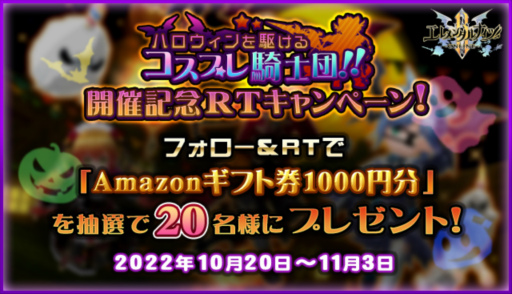 画像ギャラリー No.019のサムネイル画像 / 「エレメンタルナイツオンラインR」,“ハロウィンを駆けるコスプレ騎士団!!”を開催
