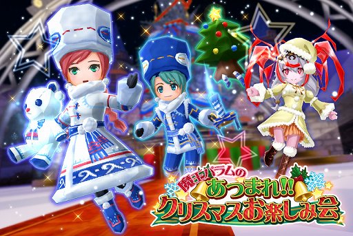 画像ギャラリー No.001のサムネイル画像 / 「エレメンタルナイツオンラインR」,“魔王パラムのあつまれ!! クリスマスお楽しみ会”を開催