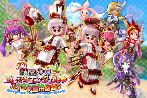 画像ギャラリー No.001のサムネイル画像 / 「エレメンタルナイツオンラインR」で「劇場(イベント)版 精霊少女エレマギエンジェル♡ スイーツ島の奇跡♪」開催