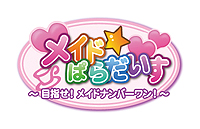 画像ギャラリー No.002のサムネイル画像 / 「メイド☆ぱらだいす 〜目指せ！メイドナンバーワン！〜」最新情報。メイド喫茶再建のためのミニゲームおよび追加DLCの情報が到着