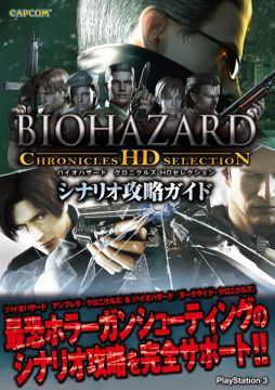 画像ギャラリー No.002のサムネイル画像 / 「バイオハザード クロニクルズ HDセレクション」の攻略本が6月28日に発売