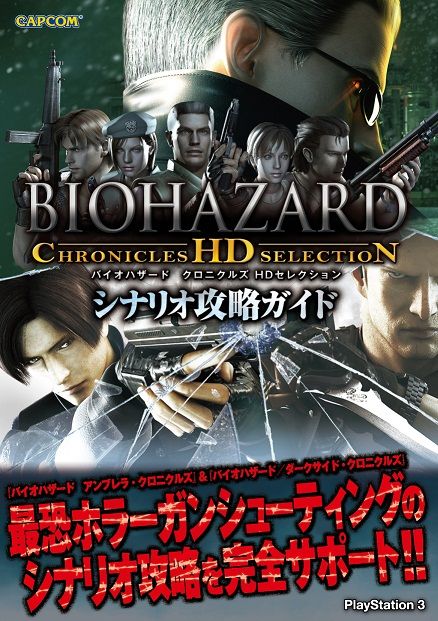 画像ギャラリー No.001のサムネイル画像 / 「バイオハザード クロニクルズ HDセレクション」の攻略本が本日登場。「モンスターハンター アイルーファンブック」は7月19日発売