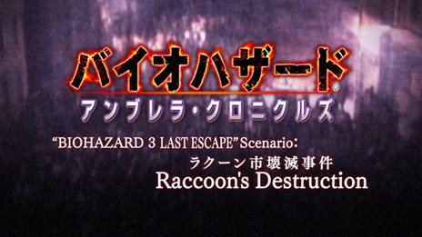 画像ギャラリー No.004のサムネイル画像 / 「バイオハザード クロニクルズ HDセレクション」年代記トレイラー最終回と，片桐 仁さんがゲストの「Enjoy！『バイオハザード』ワールド」第3回が公開に