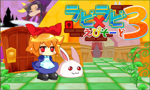 画像ギャラリー No.001のサムネイル画像 / 「ラビ×ラビ えぴそーど3」の公式サイトがオープン。ゲーム概要を確認しよう