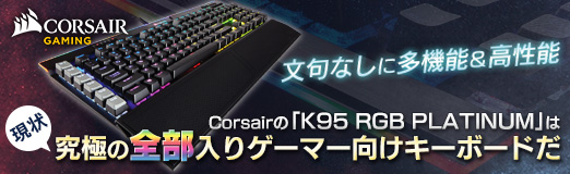 画像ギャラリー No.045のサムネイル画像 / 【PR】文句なしに多機能&高性能。Corsairの「K95 RGB PLATINUM」は現状究極の全部入りゲーマー向けキーボードだ