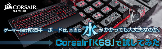 画像ギャラリー No.029のサムネイル画像 / 【PR】ゲーマー向け防滴キーボードは，本当に水がかかっても大丈夫なのか。Corsair「K68」で試してみた