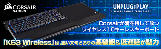 画像ギャラリー No.048のサムネイル画像 / 【PR】Corsairが満を持して放つワイヤレス10キーレスキーボード「K63 Wireless」は，謳い文句どおりの高機能＆低遅延が魅力