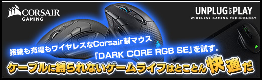 画像ギャラリー No.069のサムネイル画像 / 【PR】接続も充電もワイヤレスなCorsair製マウス「DARK CORE RGB SE」を試す。ケーブルに縛られないゲームライフはとことん快適だ
