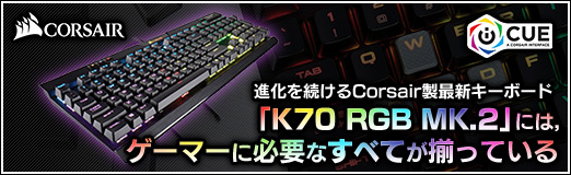画像ギャラリー No.040のサムネイル画像 / 【PR】進化を続けるCorsair製最新キーボード「K70 RGB MK.2」には,ゲーマーに必要なすべてが揃っている