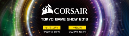 画像ギャラリー No.001のサムネイル画像 / Corsair,TGS 2018への出展を発表。ゲームデバイスやゲームPCの体験型展示を実施